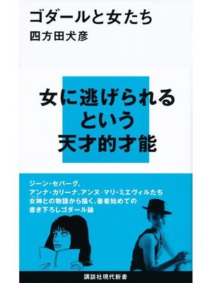 cover image of ゴダールと女たち: 本編